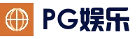 PG电子娱乐首页 - PG赛事官方信息 - 一键快速进入